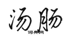 骆恒光汤肠行书个性签名怎么写