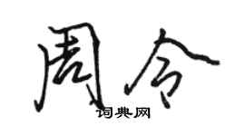 骆恒光周令行书个性签名怎么写