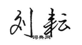 骆恒光刘耘行书个性签名怎么写