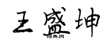 曾庆福王盛坤行书个性签名怎么写