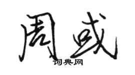 骆恒光周或行书个性签名怎么写