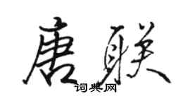 骆恒光唐联行书个性签名怎么写