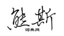 骆恒光熊斯行书个性签名怎么写