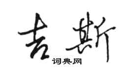 骆恒光吉斯行书个性签名怎么写