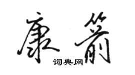 骆恒光康箭行书个性签名怎么写