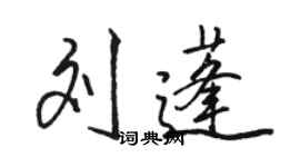 骆恒光刘蓬行书个性签名怎么写