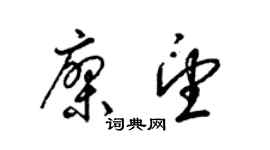 梁锦英廖望草书个性签名怎么写