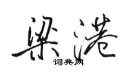 骆恒光梁港行书个性签名怎么写