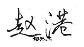 骆恒光赵港行书个性签名怎么写