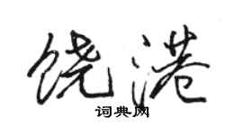 骆恒光饶港行书个性签名怎么写