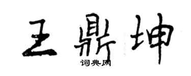 曾庆福王鼎坤行书个性签名怎么写