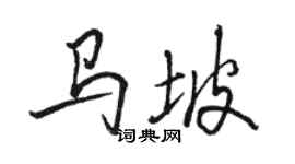 骆恒光马坡行书个性签名怎么写