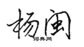 骆恒光杨闽行书个性签名怎么写