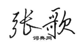 骆恒光张歌行书个性签名怎么写