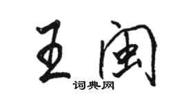 骆恒光王闽行书个性签名怎么写