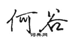 骆恒光何谷行书个性签名怎么写