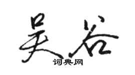 骆恒光吴谷行书个性签名怎么写