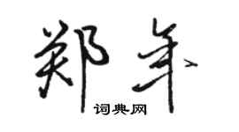 骆恒光郑年行书个性签名怎么写