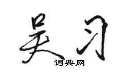骆恒光吴习行书个性签名怎么写