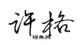 骆恒光许格行书个性签名怎么写