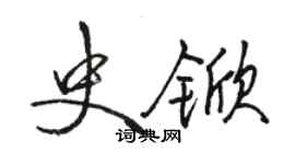 骆恒光史锨行书个性签名怎么写