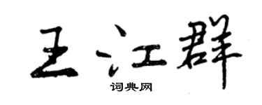 曾庆福王江群行书个性签名怎么写