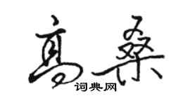 骆恒光高桑行书个性签名怎么写