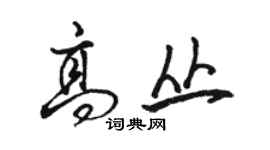 骆恒光高丛行书个性签名怎么写