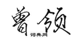 骆恒光曾领行书个性签名怎么写