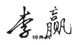 骆恒光李赢行书个性签名怎么写