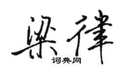 骆恒光梁律行书个性签名怎么写