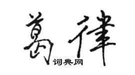 骆恒光葛律行书个性签名怎么写