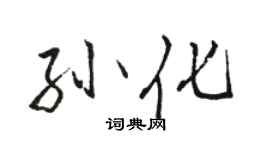 骆恒光孙化行书个性签名怎么写