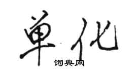 骆恒光单化行书个性签名怎么写