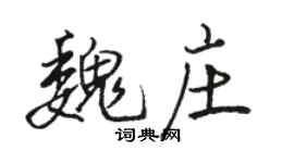 骆恒光魏庄行书个性签名怎么写