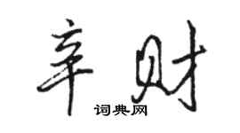 骆恒光辛财行书个性签名怎么写