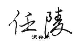 骆恒光任陵行书个性签名怎么写