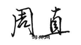 骆恒光周直行书个性签名怎么写