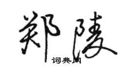 骆恒光郑陵行书个性签名怎么写