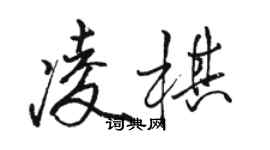 骆恒光凌棋行书个性签名怎么写