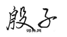 骆恒光殷子行书个性签名怎么写