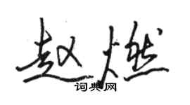骆恒光赵燃行书个性签名怎么写