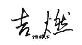 骆恒光吉燃行书个性签名怎么写