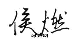 骆恒光侯燃行书个性签名怎么写