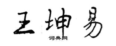 曾庆福王坤易行书个性签名怎么写