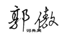 骆恒光郭傲行书个性签名怎么写