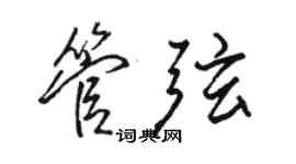 骆恒光管弦行书个性签名怎么写