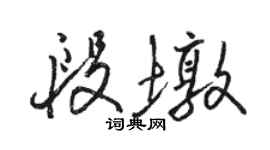 骆恒光段墩行书个性签名怎么写
