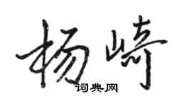 骆恒光杨崎行书个性签名怎么写
