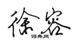 骆恒光徐容行书个性签名怎么写